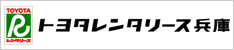 トヨタレンタリース兵庫