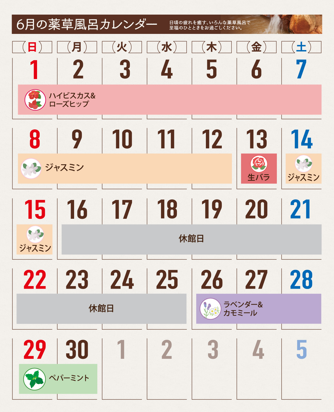 薬草風呂スケジュール