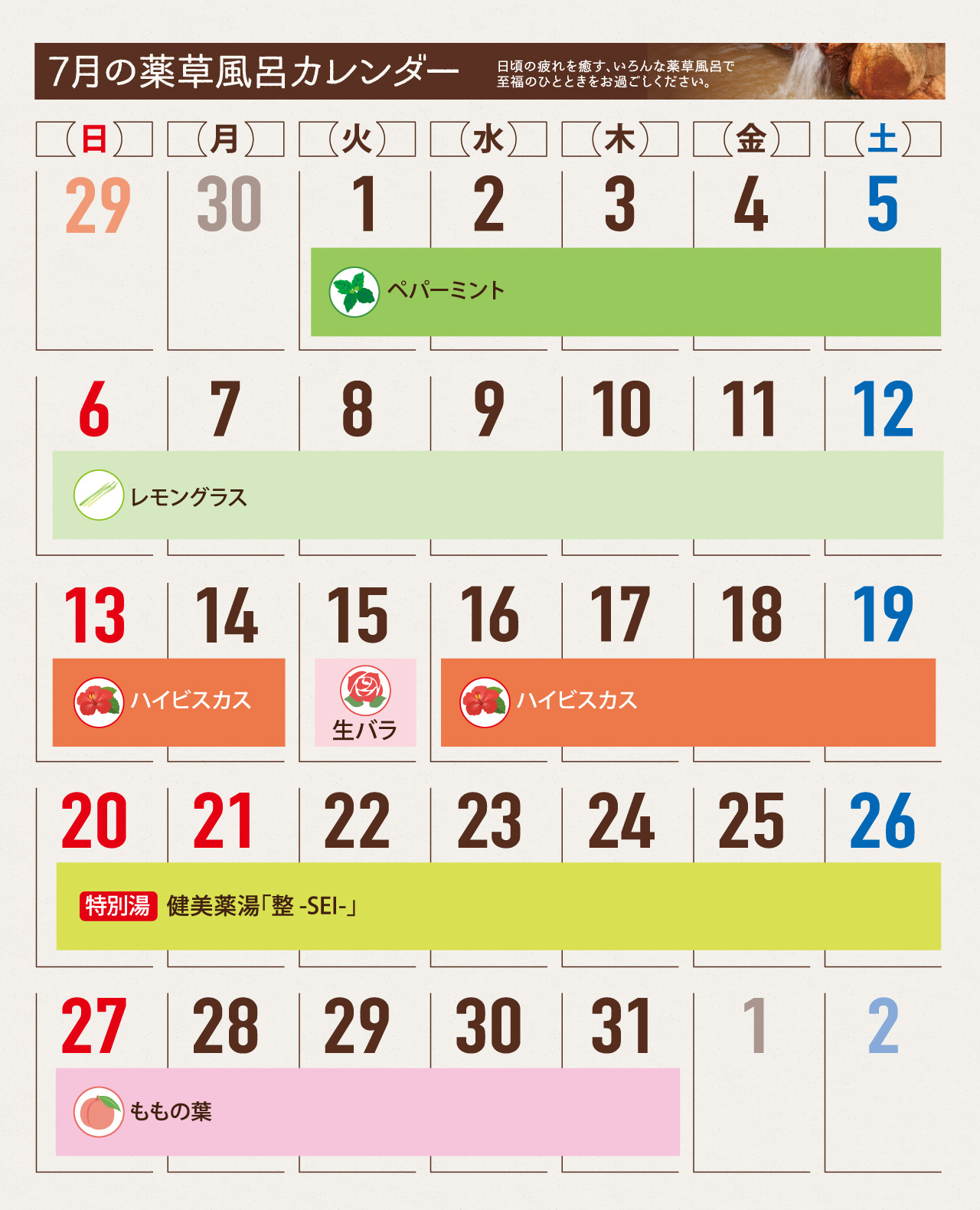 薬草風呂スケジュール