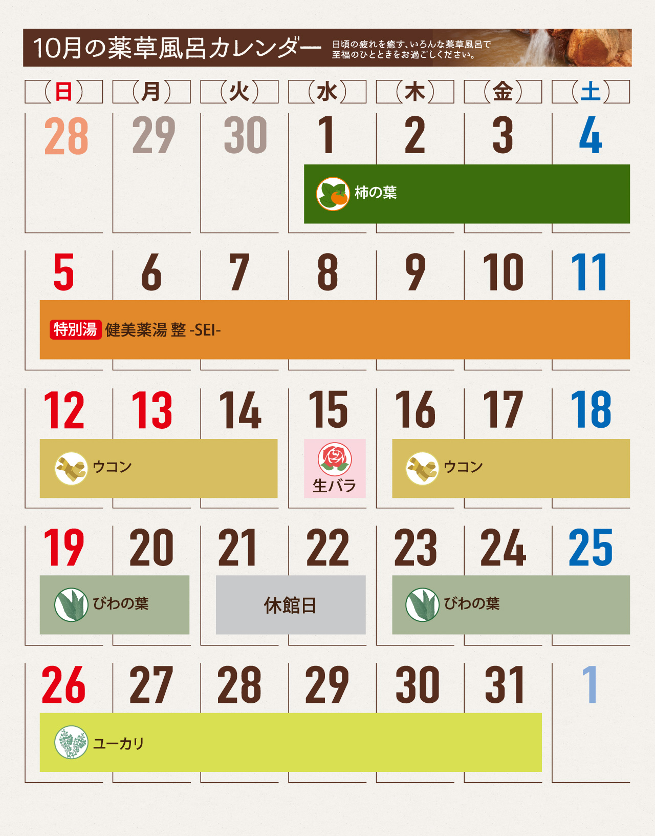 薬草風呂スケジュール