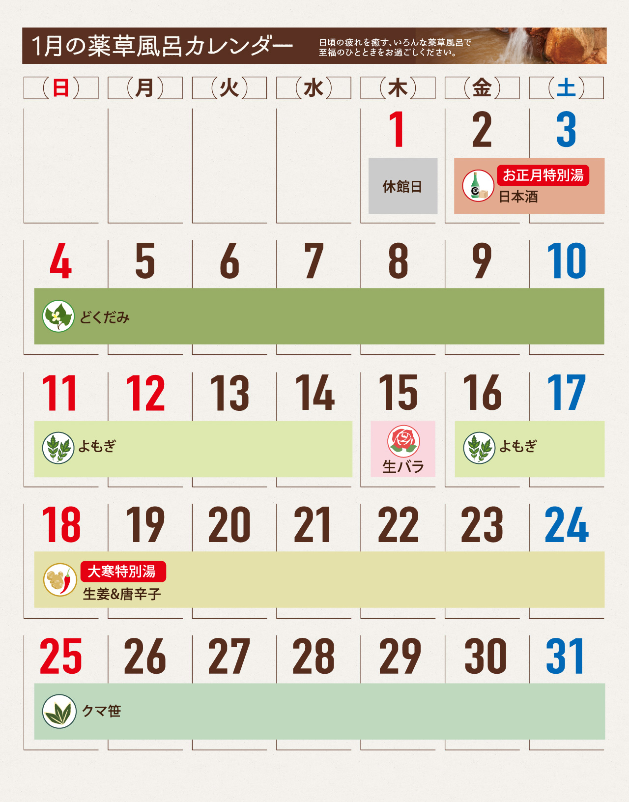 薬草風呂スケジュール