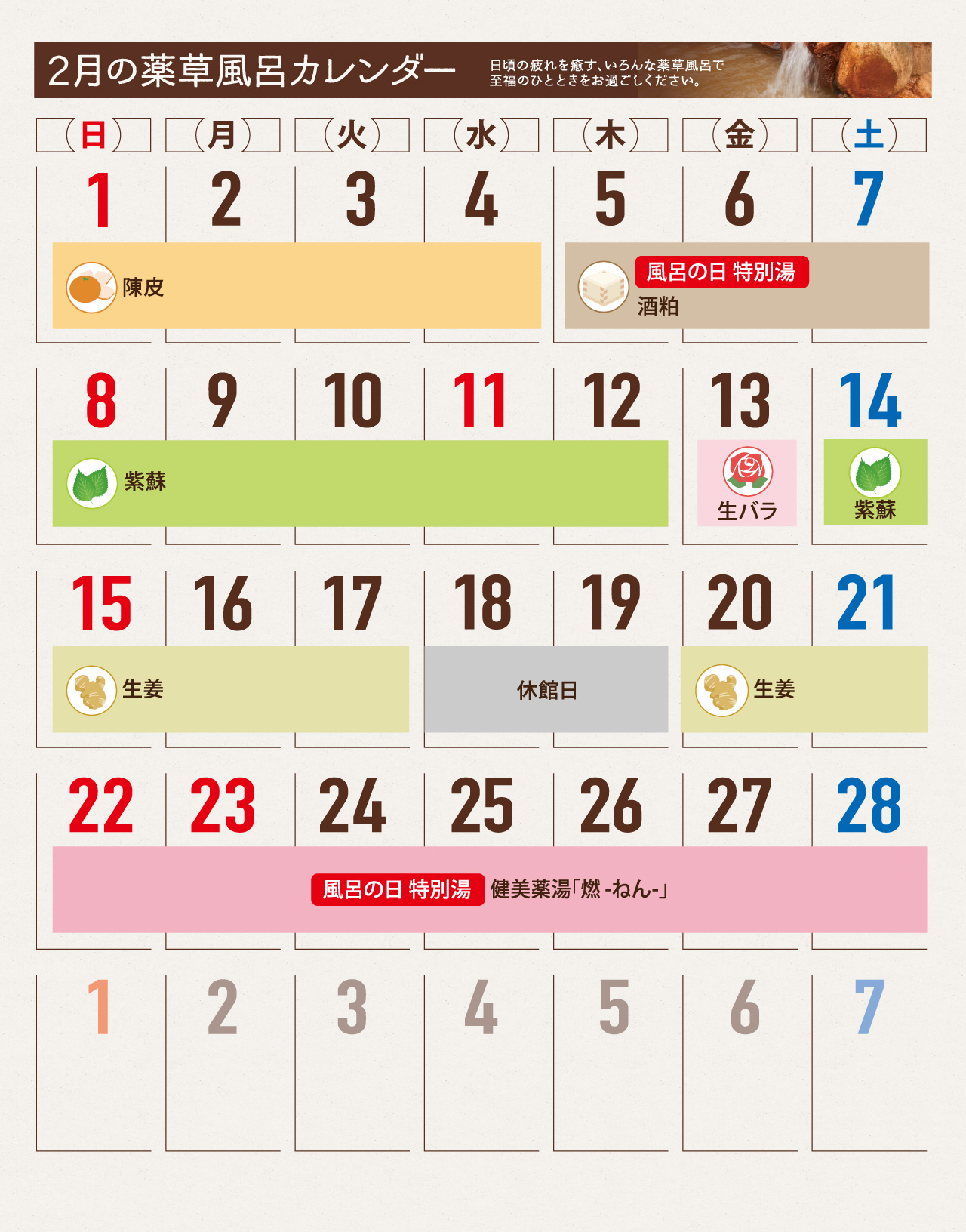 薬草風呂スケジュール