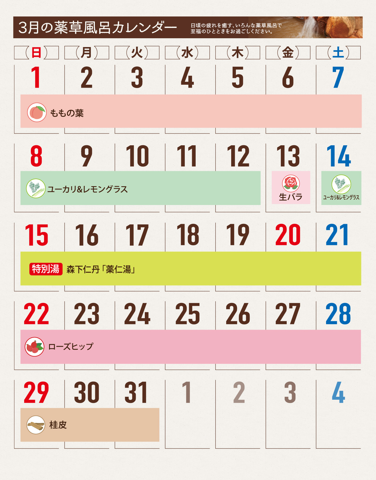 薬草風呂スケジュール