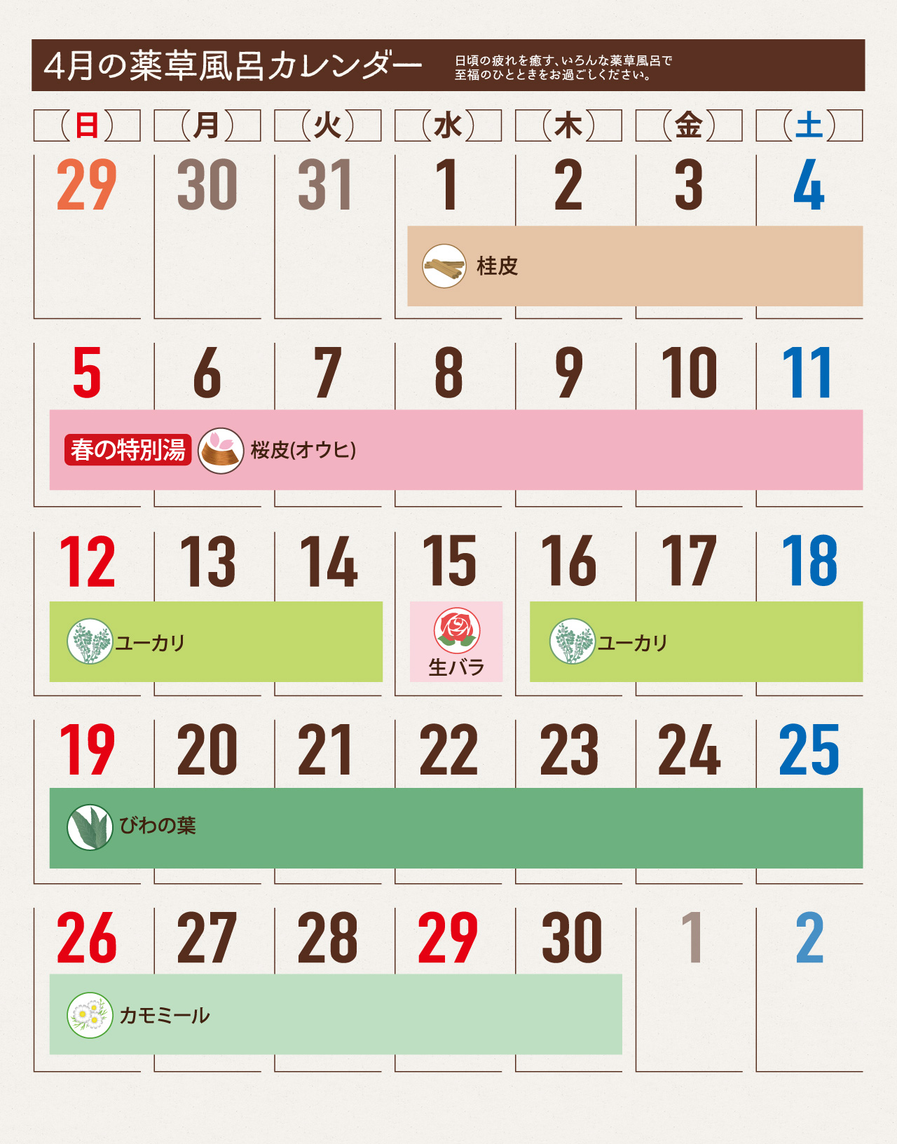 薬草風呂スケジュール