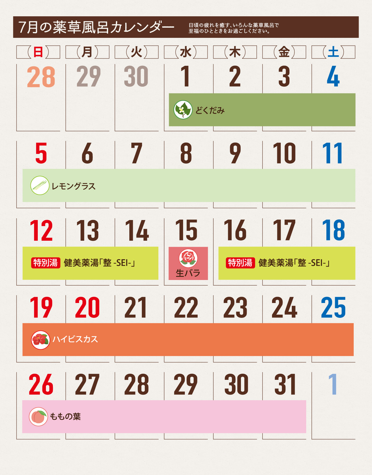 薬草風呂スケジュール