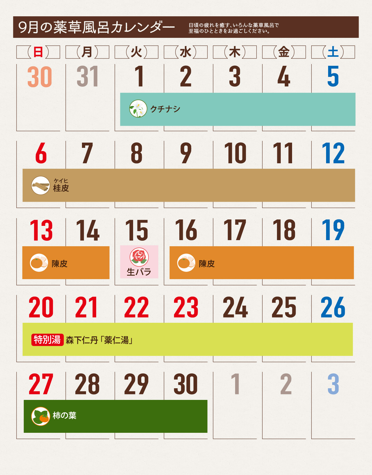 薬草風呂スケジュール