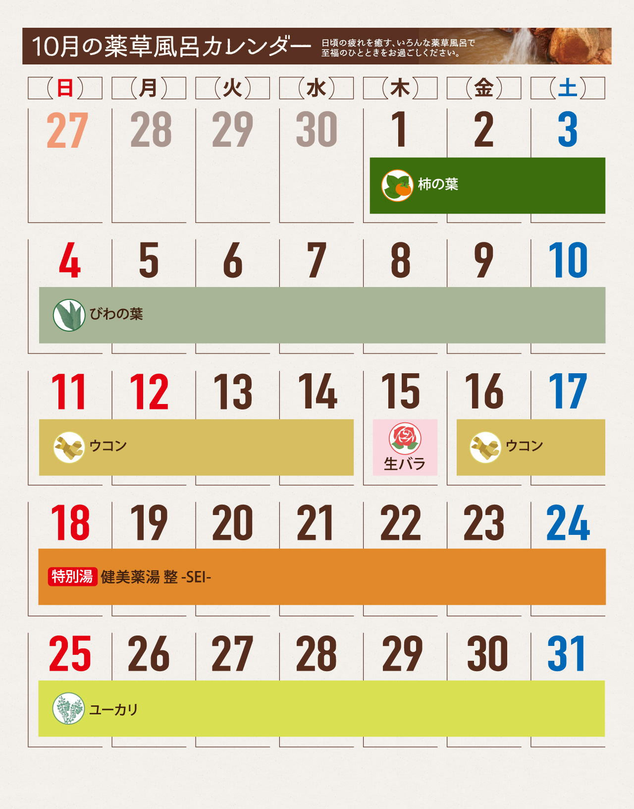 薬草風呂スケジュール
